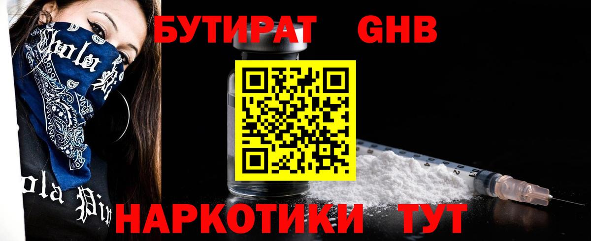 БУТИРАТ вода Котовск