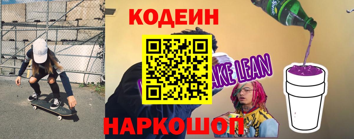 Кодеиновый сироп Lean напиток Lean (лин)  Вход с VPN  Котовск 